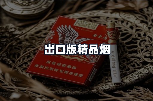 出口版精品烟