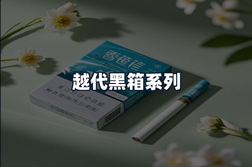 越代黑箱系列