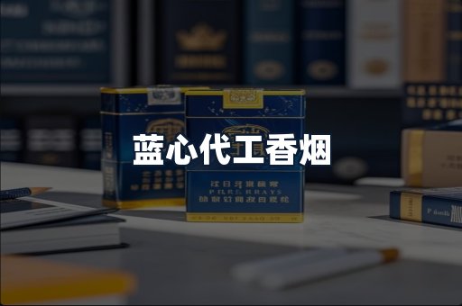 蓝心代工香烟